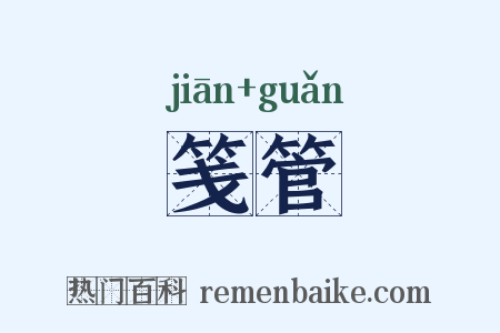 笺管是什么意思的图片